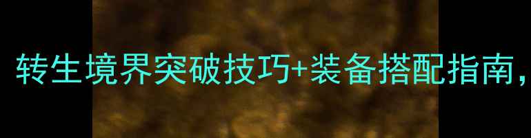 图片 传奇手游转生攻略：转生境界突破技巧+装备搭配指南，助你轻松登顶巅峰