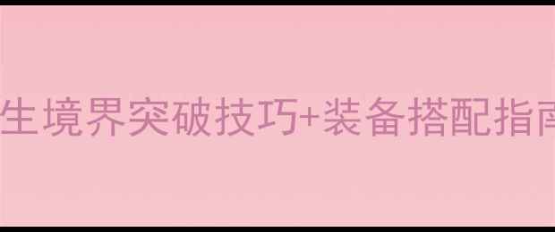 图片 传奇手游转生攻略：转生境界突破技巧+装备搭配指南，助你轻松登顶巅峰1