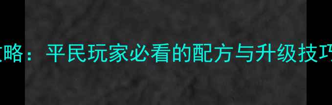 图片 传奇手游酒桶制作全攻略：平民玩家必看的配方与升级技巧（附免费配方网站）1
