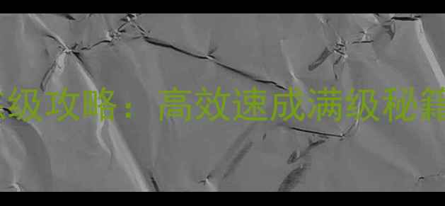 图片 传奇永恒保姆级练级攻略：高效速成满级秘籍与装备成型指南2
