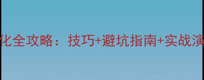 图片 传奇盛世8级装备强化全攻略：技巧+避坑指南+实战演示（附详细流程）2