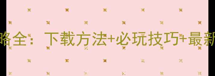 图片 传奇盛世单机版攻略全：下载方法+必玩技巧+最新版本评测（实测）