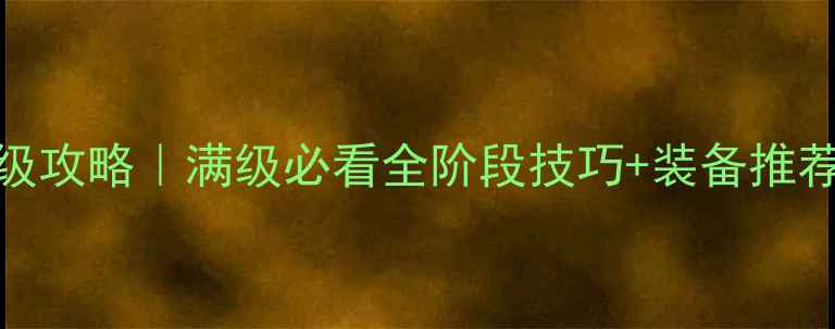 图片 传奇霸业100级保姆级攻略｜满级必看全阶段技巧+装备推荐（附满级截图）🔥1