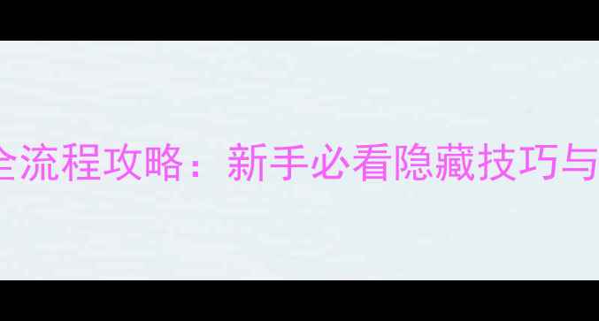 图片 传奇霸业手游全流程攻略：新手必看隐藏技巧与阵容搭配指南2