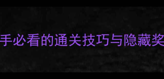 图片 传送门骑士任务全攻略：新手必看的通关技巧与隐藏奖励收集指南（附高清图文）