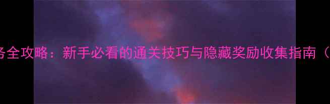 图片 传送门骑士任务全攻略：新手必看的通关技巧与隐藏奖励收集指南（附高清图文）1