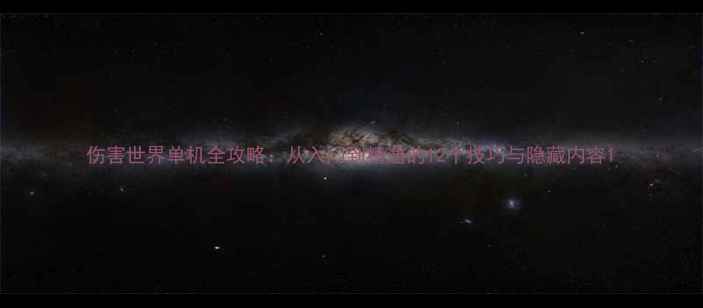 图片 伤害世界单机全攻略：从入门到精通的12个技巧与隐藏内容1