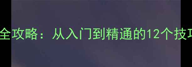 图片 伤害世界单机全攻略：从入门到精通的12个技巧与隐藏内容2