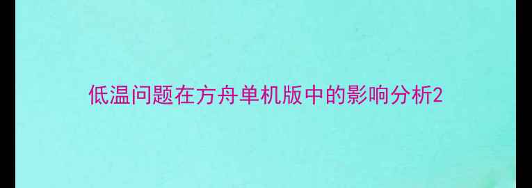 图片 低温问题在方舟单机版中的影响分析2
