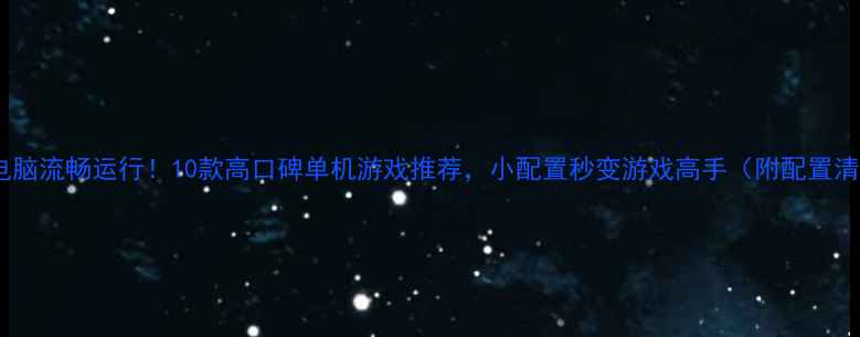 图片 低配电脑流畅运行！10款高口碑单机游戏推荐，小配置秒变游戏高手（附配置清单）2