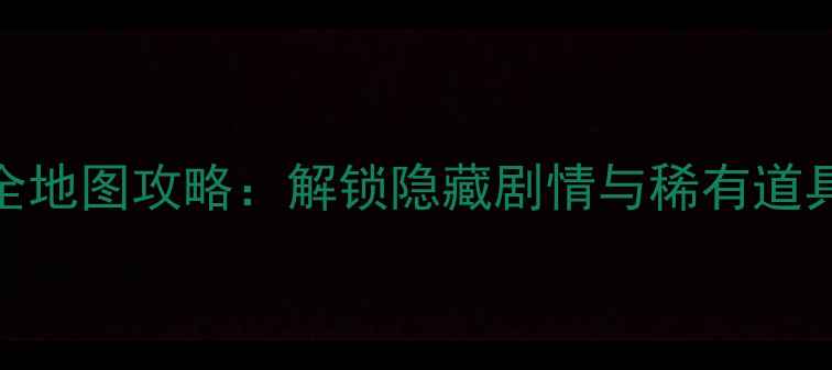 图片 何处不桃花全地图攻略：解锁隐藏剧情与稀有道具的终极指南