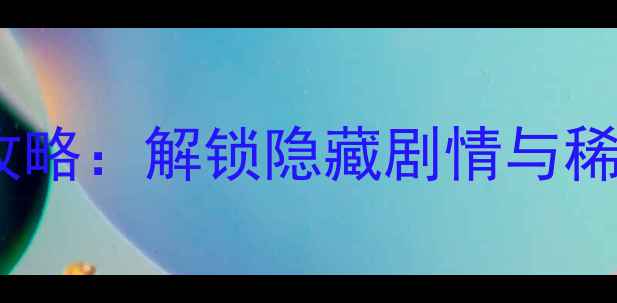 图片 何处不桃花全地图攻略：解锁隐藏剧情与稀有道具的终极指南2