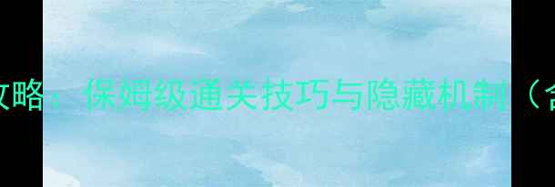 图片 佛像孤岛逃生攻略：保姆级通关技巧与隐藏机制（含道具全图鉴）