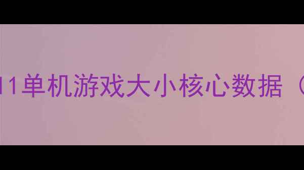 图片 使命召唤11单机游戏大小核心数据（实测版）