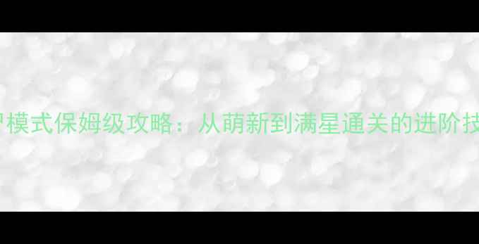 图片 使命召唤12僵尸模式保姆级攻略：从萌新到满星通关的进阶技巧与必玩指南1