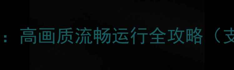 图片 使命召唤12单机配置全：高画质流畅运行全攻略（支持Win7Win11Win10）2