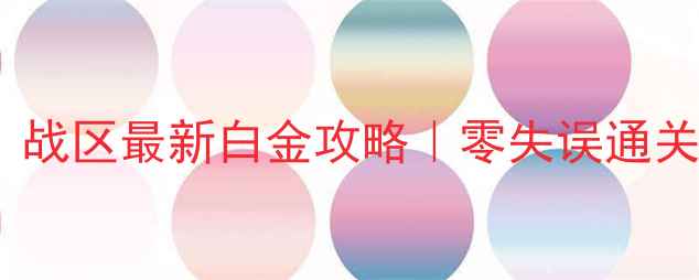 图片 使命召唤13：战区最新白金攻略｜零失误通关保姆级指南1