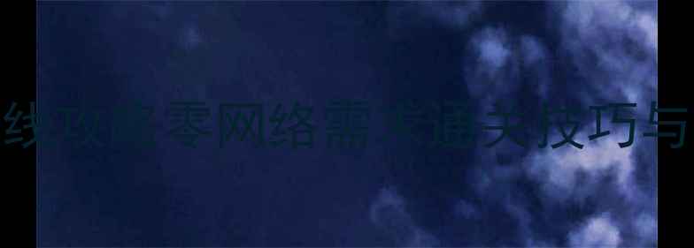 图片 使命召唤16单机离线攻略零网络需求通关技巧与隐藏内容解锁指南