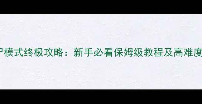 图片 使命召唤17僵尸模式终极攻略：新手必看保姆级教程及高难度地图打法指南1