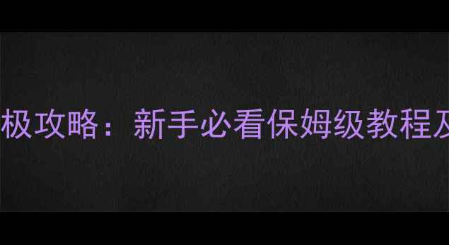 图片 使命召唤17僵尸模式终极攻略：新手必看保姆级教程及高难度地图打法指南2
