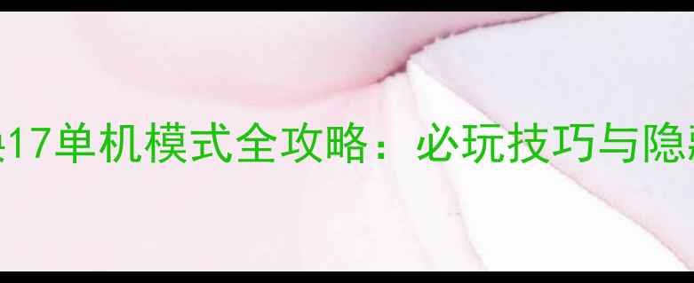 图片 使命召唤17单机模式全攻略：必玩技巧与隐藏内容大