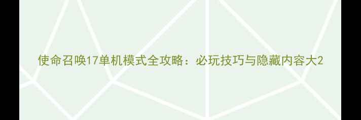 图片 使命召唤17单机模式全攻略：必玩技巧与隐藏内容大2