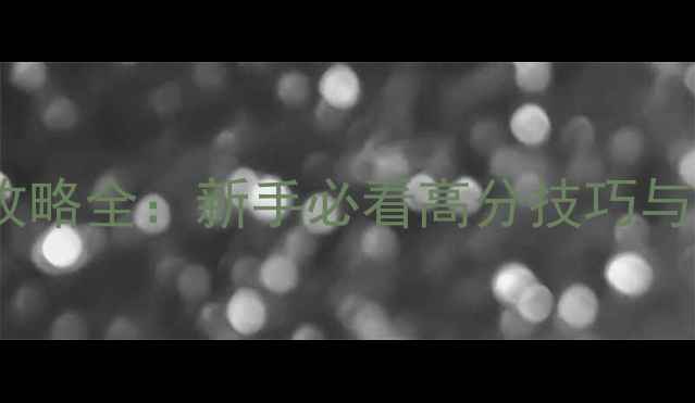 图片 使命召唤1单机攻略全：新手必看高分技巧与隐藏内容大公开