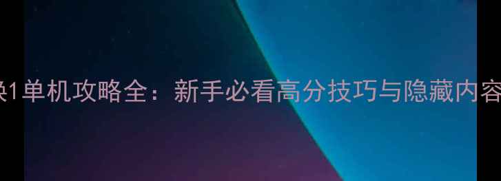 图片 使命召唤1单机攻略全：新手必看高分技巧与隐藏内容大公开1