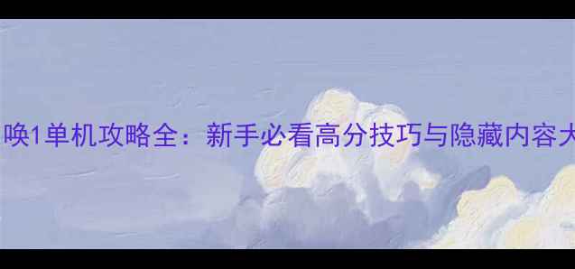 图片 使命召唤1单机攻略全：新手必看高分技巧与隐藏内容大公开2