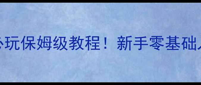 图片 使命召唤2攻略｜必玩保姆级教程！新手零基础入门+高光技巧🎮💥