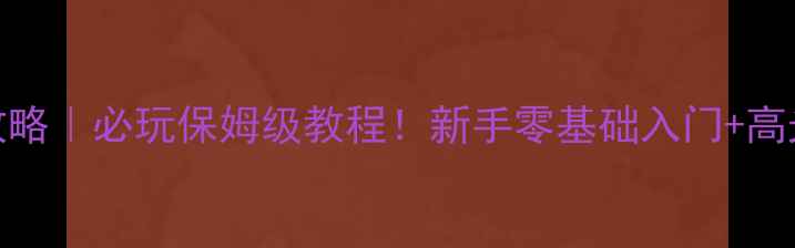 图片 使命召唤2攻略｜必玩保姆级教程！新手零基础入门+高光技巧🎮💥1