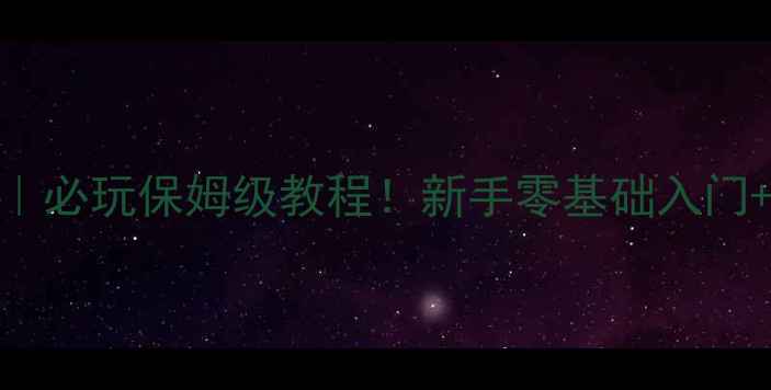 图片 使命召唤2攻略｜必玩保姆级教程！新手零基础入门+高光技巧🎮💥2