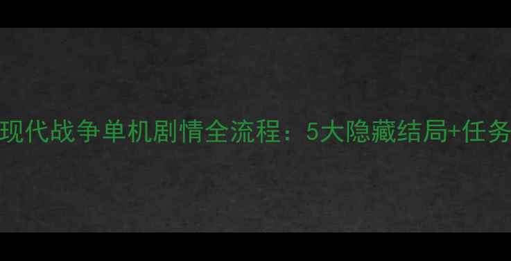 图片 使命召唤4：现代战争单机剧情全流程：5大隐藏结局+任务技巧大公开2