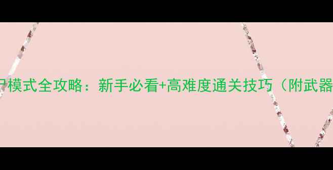 图片 使命召唤5僵尸模式全攻略：新手必看+高难度通关技巧（附武器搭配与地图）