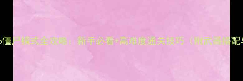 图片 使命召唤5僵尸模式全攻略：新手必看+高难度通关技巧（附武器搭配与地图）2