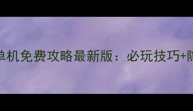 图片 使命召唤8单机免费攻略最新版：必玩技巧+隐藏任务全2