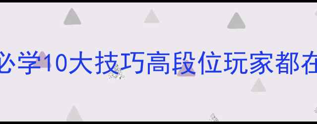 图片 使命召唤8单机必学10大技巧高段位玩家都在用的实战攻略1