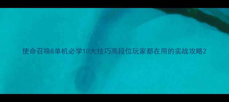 图片 使命召唤8单机必学10大技巧高段位玩家都在用的实战攻略2