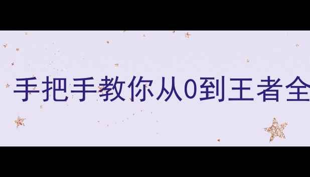 图片 使命召唤OL是单机吗？手把手教你从0到王者全攻略（附隐藏福利）1