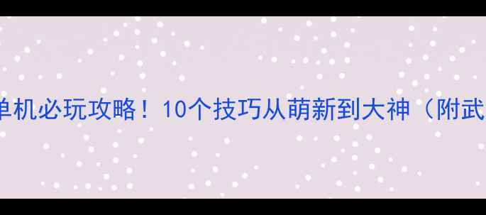 图片 使命召唤PC版单机必玩攻略！10个技巧从萌新到大神（附武器配置+地图）