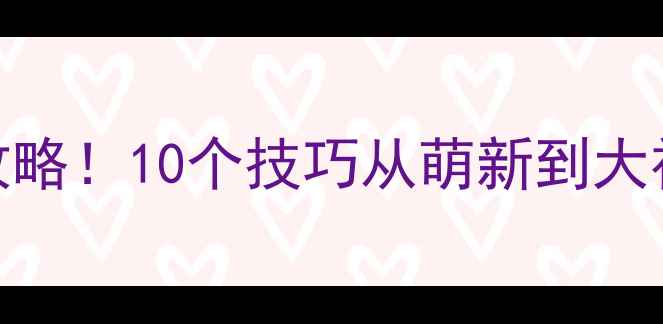 图片 使命召唤PC版单机必玩攻略！10个技巧从萌新到大神（附武器配置+地图）1