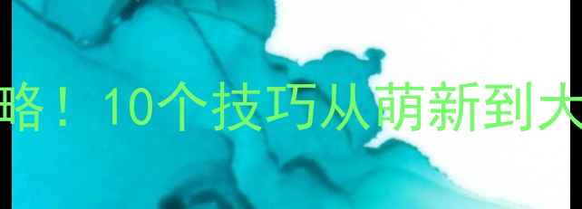 图片 使命召唤PC版单机必玩攻略！10个技巧从萌新到大神（附武器配置+地图）2