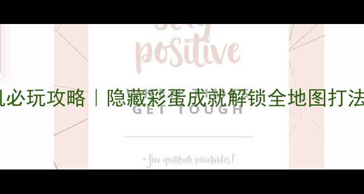 图片 使命召唤单机必玩攻略｜隐藏彩蛋成就解锁全地图打法（最新版）1