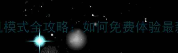 图片 使命召唤单机模式全攻略：如何免费体验最新作单机内容
