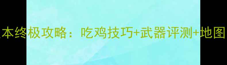 图片 使命召唤手游46版本终极攻略：吃鸡技巧+武器评测+地图，助你轻松上分！