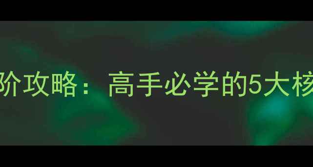 图片 使命召唤手游狙击手进阶攻略：高手必学的5大核心技巧与实战训练指南