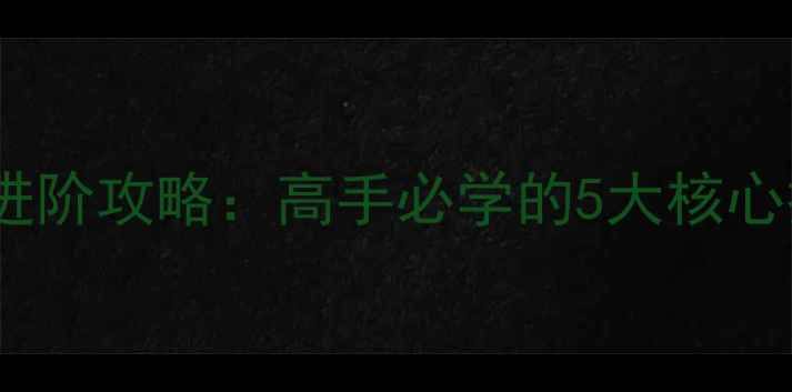图片 使命召唤手游狙击手进阶攻略：高手必学的5大核心技巧与实战训练指南1