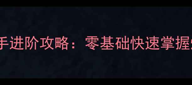 图片 使命召唤手游狙击高手进阶攻略：零基础快速掌握爆头技巧与实战走位1