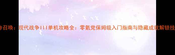 图片 使命召唤：现代战争III单机攻略全：零氪党保姆级入门指南与隐藏成就解锁技巧2