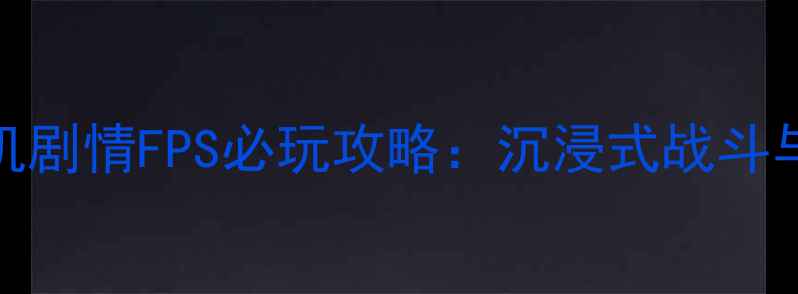 图片 使命召唤：现代战争II单机剧情FPS必玩攻略：沉浸式战斗与深度叙事如何征服玩家？